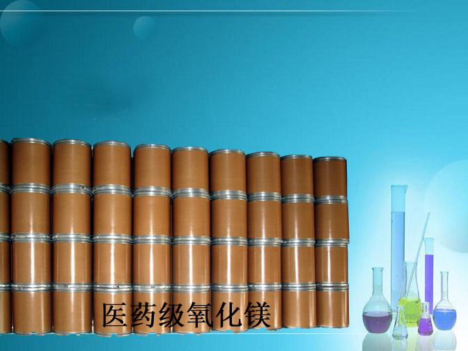 氧化镁医药级